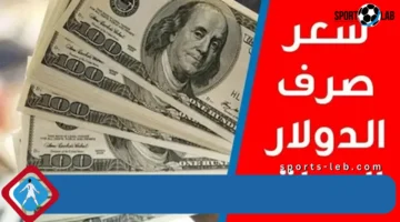 سعر الدولار اليوم في العراق الأربعاء 3 سبتمبر 2025.. تقلبات جديدة أمام الدينار تربك الأسواق